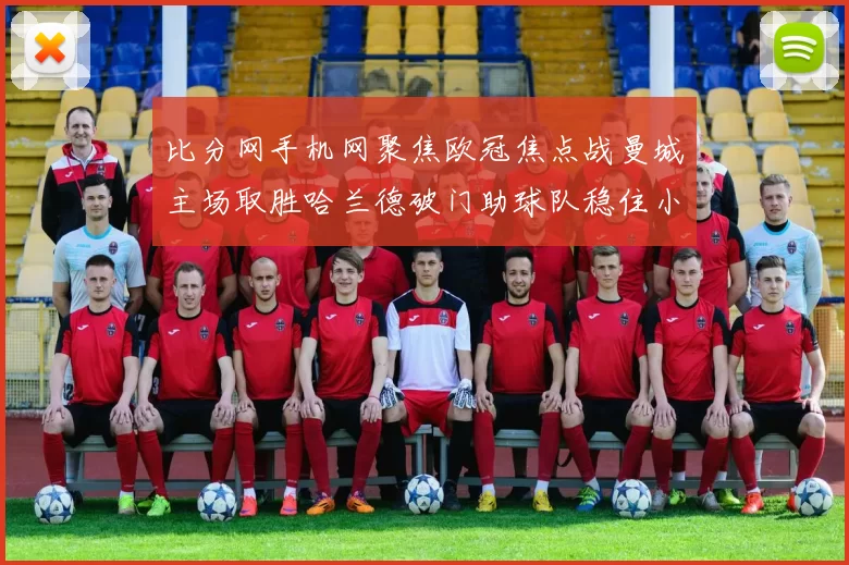 比分网手机网聚焦欧冠焦点战曼城主场取胜哈兰德破门助球队稳住小组形势