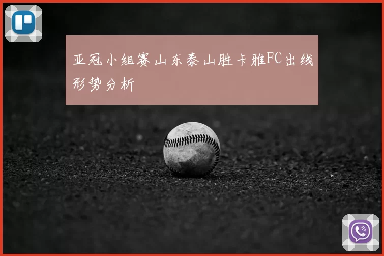 亚冠小组赛山东泰山胜卡雅FC出线形势分析