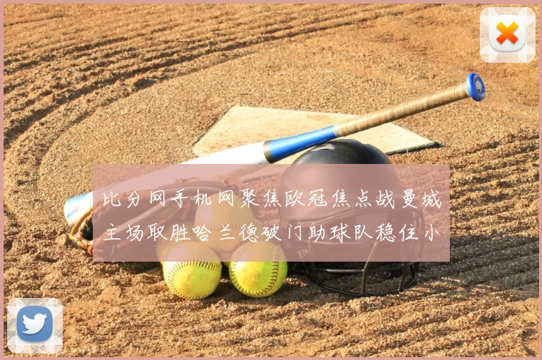 比分网手机网聚焦欧冠焦点战曼城主场取胜哈兰德破门助球队稳住小组形势