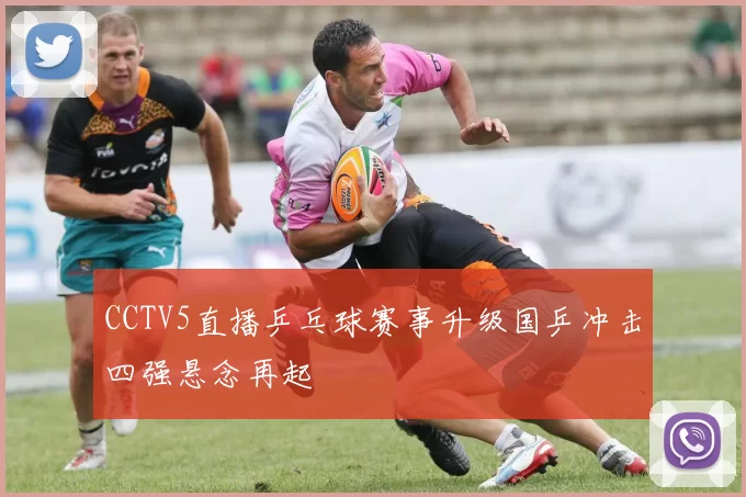 CCTV5直播乒乓球赛事升级国乒冲击四强悬念再起