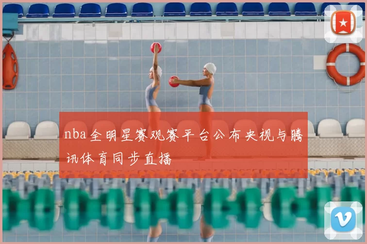 nba全明星赛观赛平台公布央视与腾讯体育同步直播