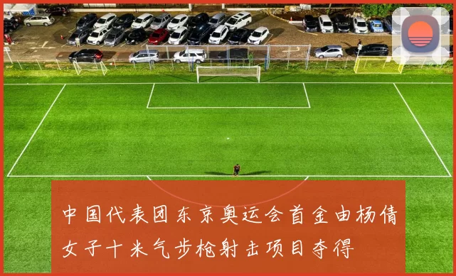 中国代表团东京奥运会首金由杨倩女子十米气步枪射击项目夺得