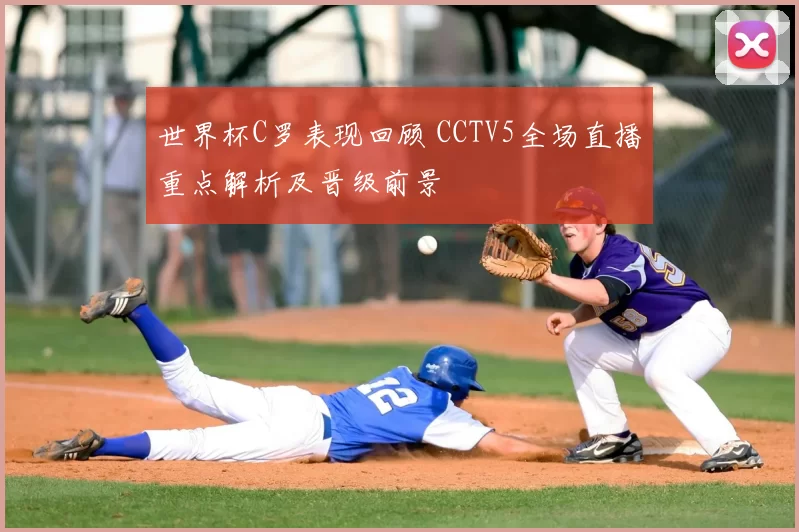 世界杯C罗表现回顾 CCTV5全场直播重点解析及晋级前景