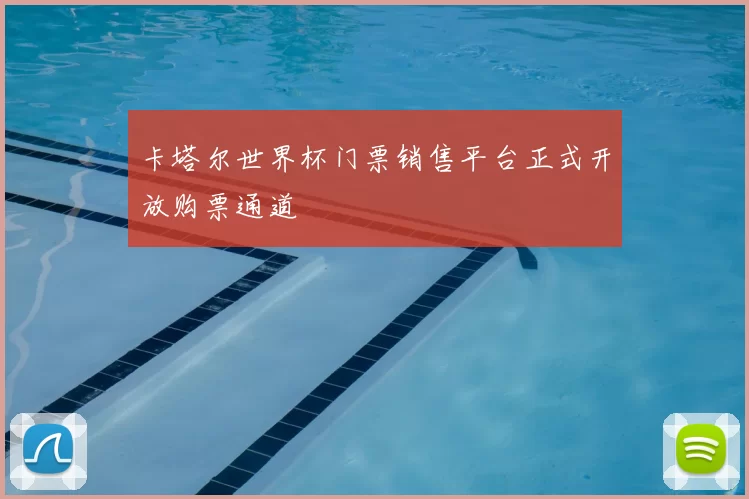 卡塔尔世界杯门票销售平台正式开放购票通道