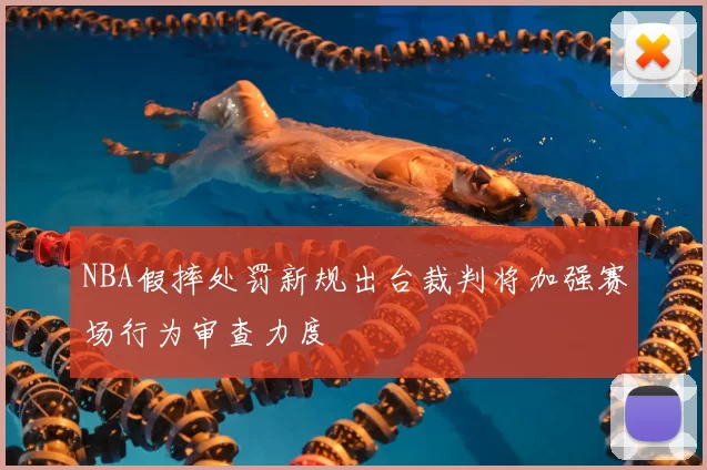 NBA假摔处罚新规出台裁判将加强赛场行为审查力度