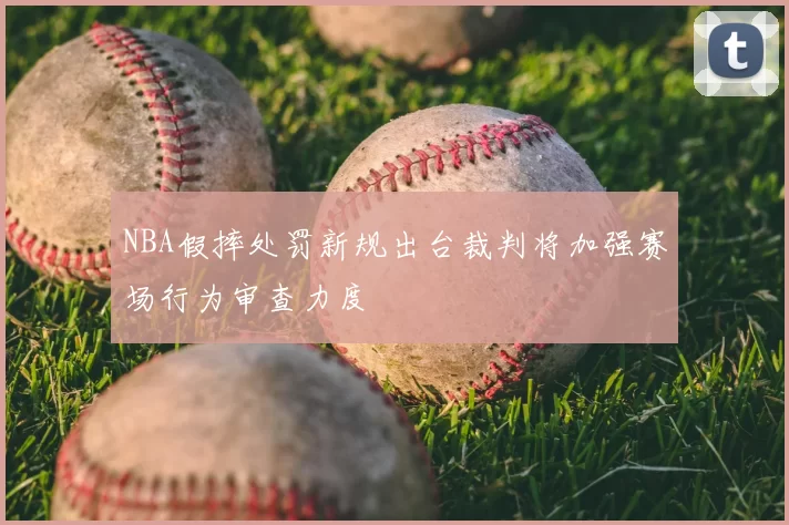 NBA假摔处罚新规出台裁判将加强赛场行为审查力度