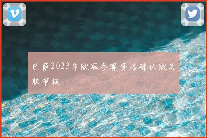巴萨2023年欧冠参赛资格确认欧足联审核