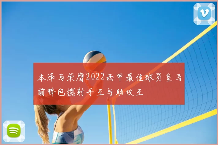 本泽马荣膺2022西甲最佳球员皇马前锋包揽射手王与助攻王