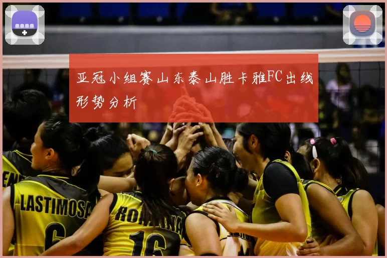 亚冠小组赛山东泰山胜卡雅FC出线形势分析