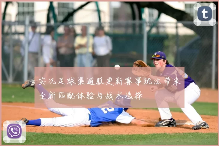 实况足球渠道服更新赛事玩法带来全新匹配体验与战术选择