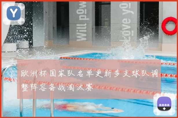 欧洲杯国家队名单更新多支球队调整阵容备战淘汰赛