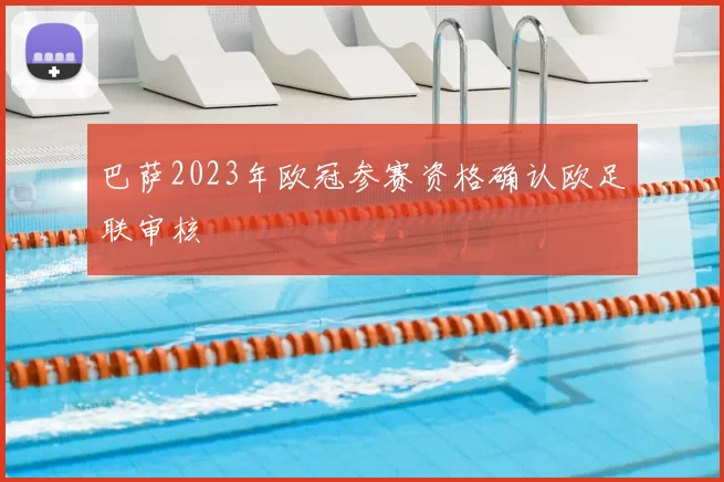 巴萨2023年欧冠参赛资格确认欧足联审核