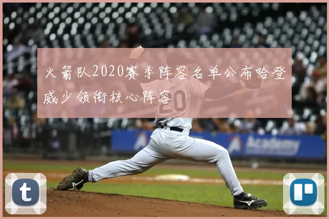 火箭队2020赛季阵容名单公布哈登威少领衔核心阵容