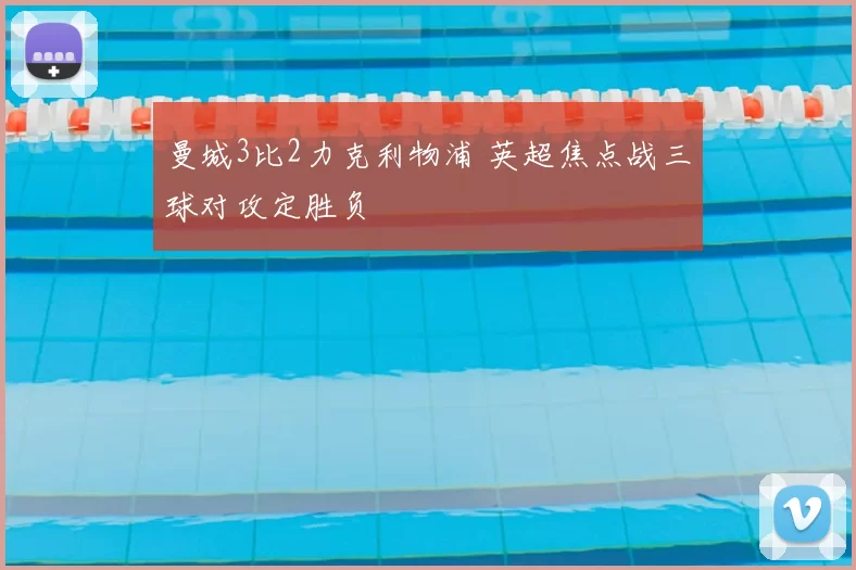 曼城3比2力克利物浦 英超焦点战三球对攻定胜负