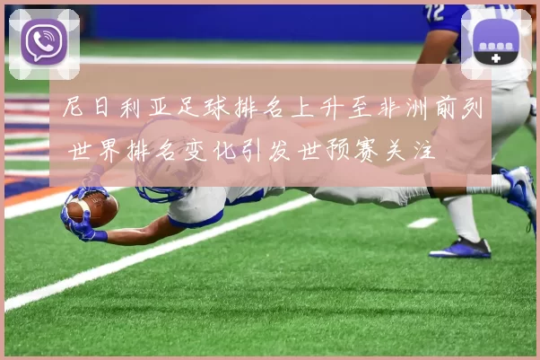 尼日利亚足球排名上升至非洲前列 世界排名变化引发世预赛关注