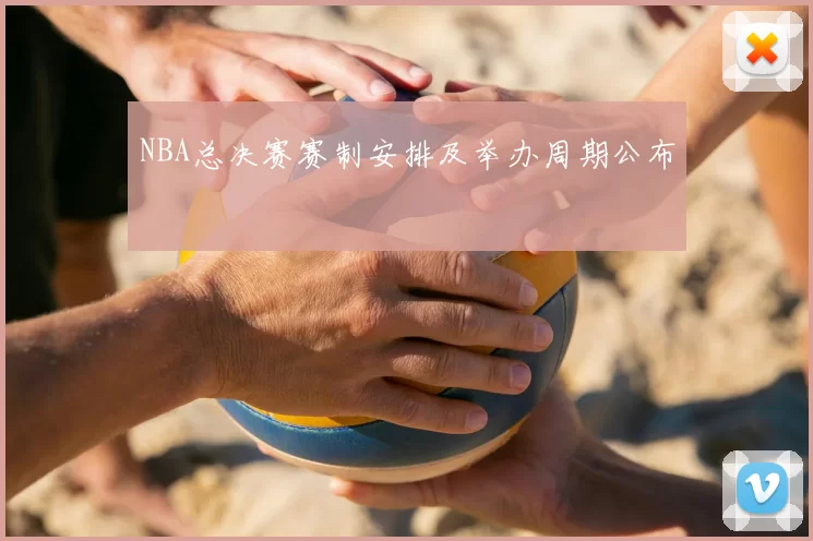 NBA总决赛赛制安排及举办周期公布
